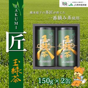 緑茶【森のくまさん玉緑茶 匠】 JA 熊本 150g×2缶 化粧箱入り 高級日本茶 ギフト 送料無料｜jakk