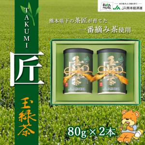 緑茶【森のくまさん玉緑茶 匠】 JA 熊本 80g×2缶 化粧箱入り 高級日本茶 ギフト 送料無料｜jakk