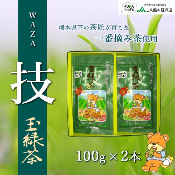 緑茶【森のくまさん玉緑茶 技】 JA 熊本 100g×2本 化粧箱入り 高級日本茶 ギフト 贈答 贈...