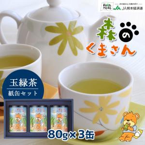 緑茶【森のくまさん 玉緑茶 紙缶セット MK30】 茶葉 JA 熊本 80g×3缶 化粧箱入り 高級日本茶 ギフト 送料無料｜jakk