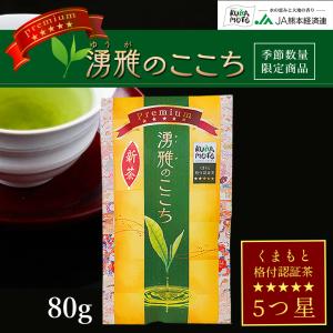 緑茶【湧雅のここち プレミアム 五ツ星】茶葉 JA 熊本 玉緑茶 煎茶 緑茶 お茶80g 高級 日本茶 ギフト お中元 送料無料｜jakk