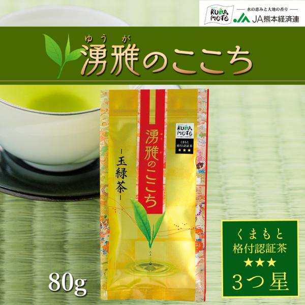 緑茶【湧雅のここち三ツ星（玉緑茶）】茶葉 80g 玉緑茶 JA 熊本 プレミアム 高級 日本茶 ギフ...