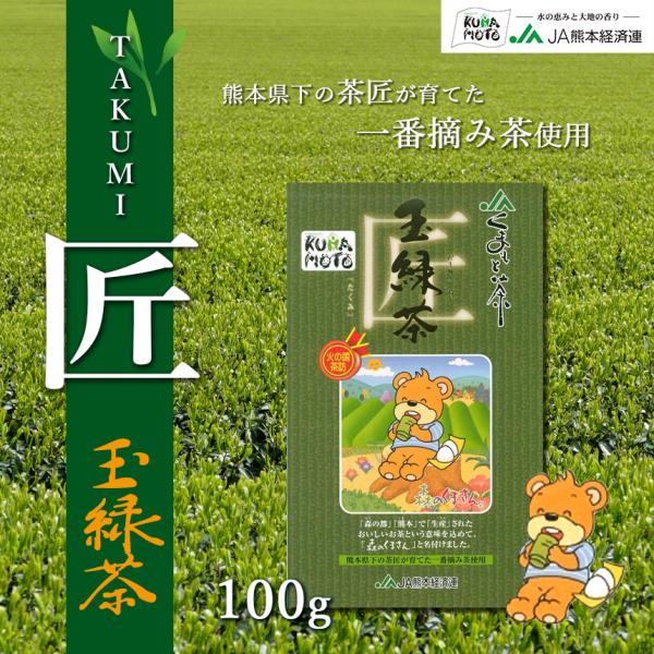 緑茶【森のくまさん　匠】茶葉 100g 玉緑茶 JA 熊本 高級 日本茶 ギフト 贈答 贈り物 送料...
