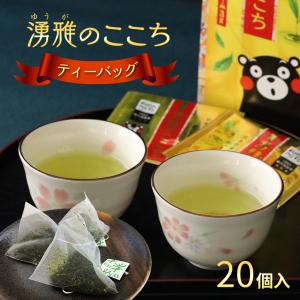 緑茶【湧雅のここちティーバッグ（10個）】個包装 茶葉3g×10 玉緑茶