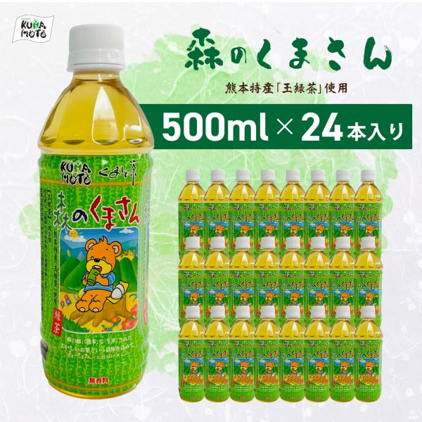 緑茶【森のくまさん】ペットボトル 500ml×24本 玉緑茶 JA 熊本 高級 日本茶 ギフト 贈答...