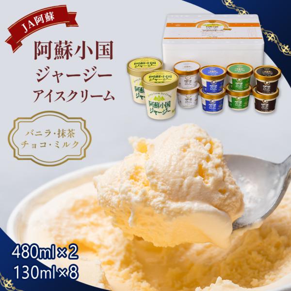 JA阿蘇　小国郷ジャージーアイスクリームセットIS-1 送料無料 アイスセット