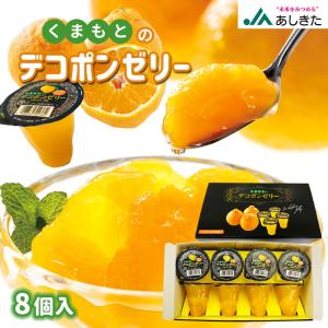 くまもとのデコポンゼリー8個入 JAあしきた 熊本産 フルーツ 果物 ギフト 贈答用 送料無料 御祝 お祝 内祝い お返し