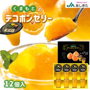 くまもとのデコポンゼリー12個入　JAあしきた 果物 フルーツ ギフト｜JA熊本経済連Yahoo!Shop
