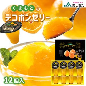 くまもとのデコポンゼリーピュア 6個入×2箱 JAあしきた 果物