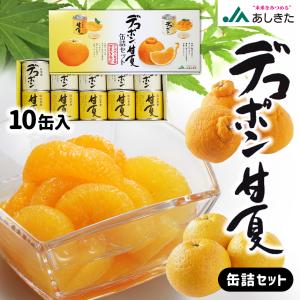 デコポン甘夏缶詰セット10缶入 デコポン缶詰×5缶 甘夏缶詰×5缶 JA