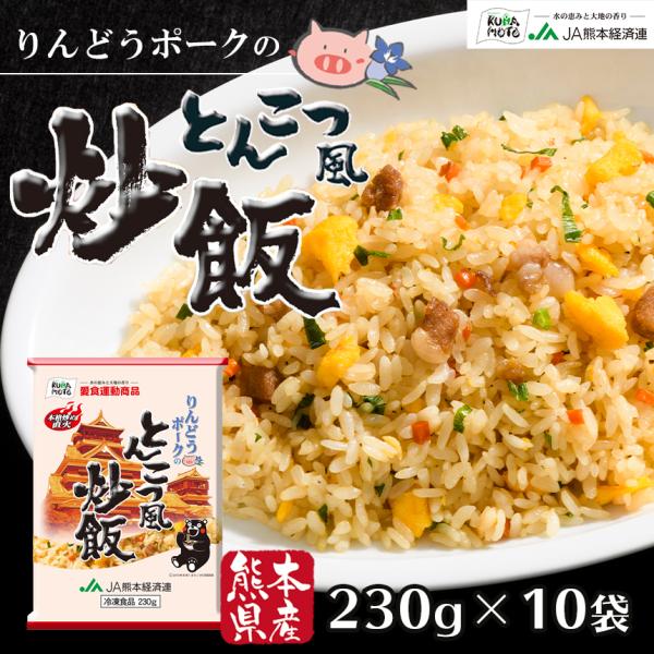 国産素材 冷凍炒飯 りんどうポークのとんこつ風炒飯 230g×10袋 こだわりバラエティ 詰め合わせ...