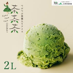 CHABA+ つぶつぶ茶葉入りアイス 茶茶茶 2L 熊本県産 優雅のここち 業務用 高級冷凍スイーツ 国産 ギフト 送料無料 お中元 2025 御中元｜jakk