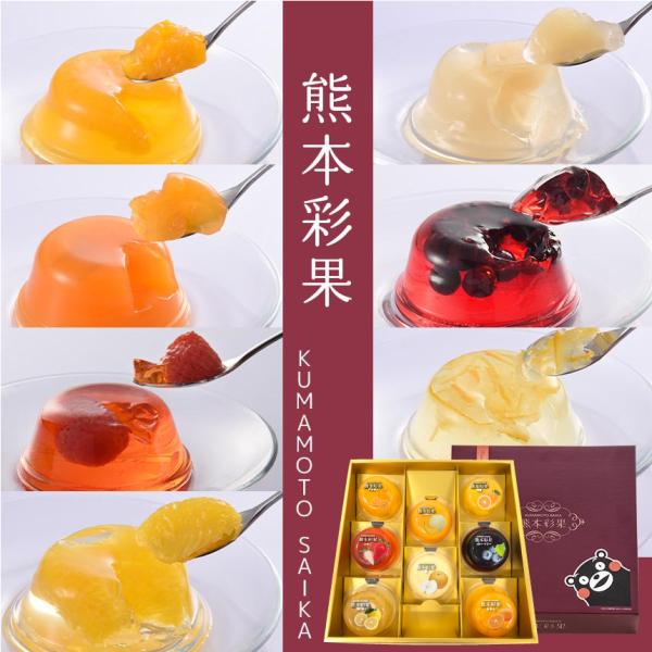 熊本彩果 フルーツゼリー 8個入ギフトセット 8種 熊本県産果実 イチゴゼリーはモンドセレクション2...