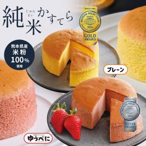 純米かすてら(プレーン・ゆうべに苺味 各１個)　化粧箱入　熊本県産　米粉　熊本城　復興支援　手土産　ギフト　カステラ　冷凍