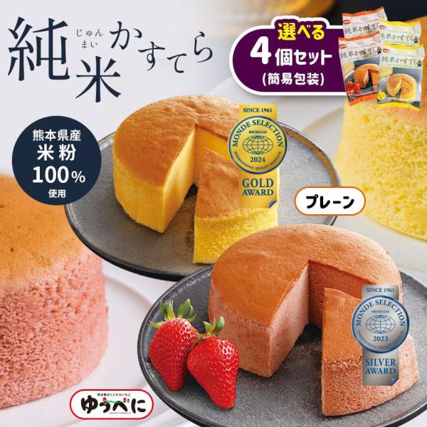 純米かすてら 選べる4個セット プレーン・ゆうべに苺味 簡易包装 熊本県産 米粉 熊本城 復興支援 ...