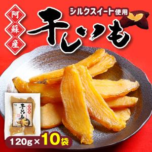 干し芋 120g×10袋 JA阿蘇 熊本県産 シ...の商品画像