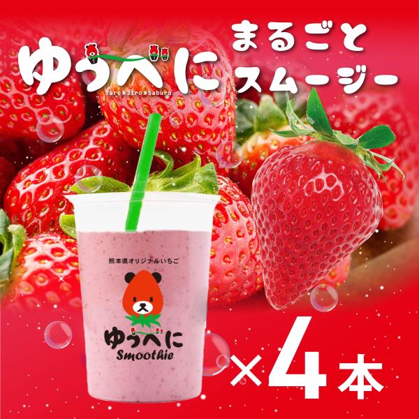 まるごとスムージー ゆうべに苺 4本セット 230g 熊本県産