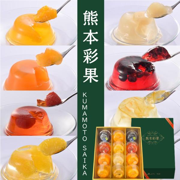 熊本彩果 ゼリーギフト 12個入 8種セット フルーツゼリー 熊本県産果物 フルーツ 贈答用 内祝い...