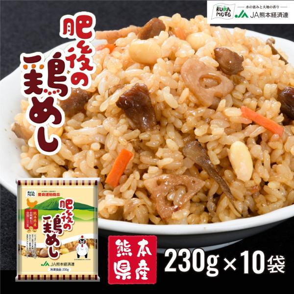 国産素材　こだわり炒飯　肥後の鶏めし　230g×10袋　たっぷり2.3kg　冷凍食品