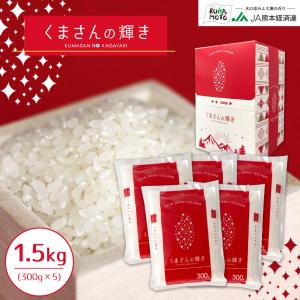 熊本県産 くまさんの輝き 1.5kg お米 精米 白米 300ｇ×5袋  1500g 国産｜jakk