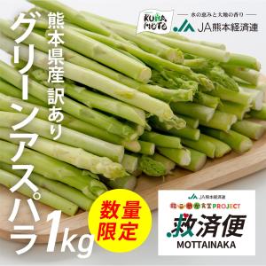 熊本県産アスパラガス 訳あり 1kg 規格外 冷...の商品画像