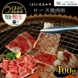 国産 くまもと黒毛和牛プレミアム和王 ロース焼肉用 400g｜jakk