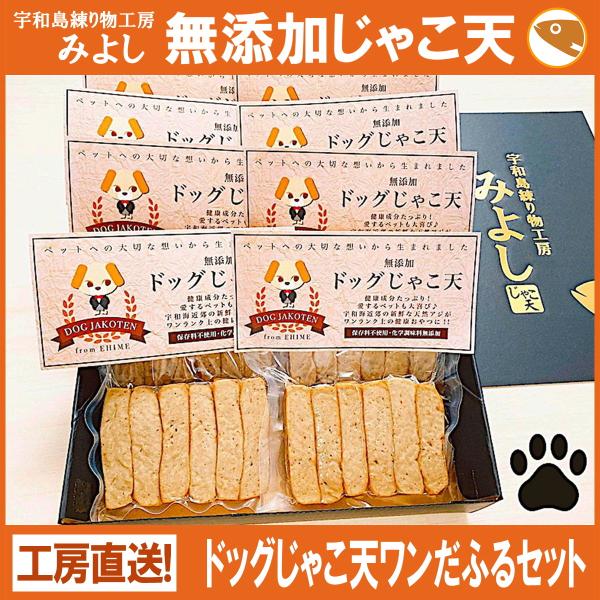 ドッグじゃこ天ワンだふるセット 無添加じゃこ天 宇和島練り物工房みよし 愛犬用じゃこ天