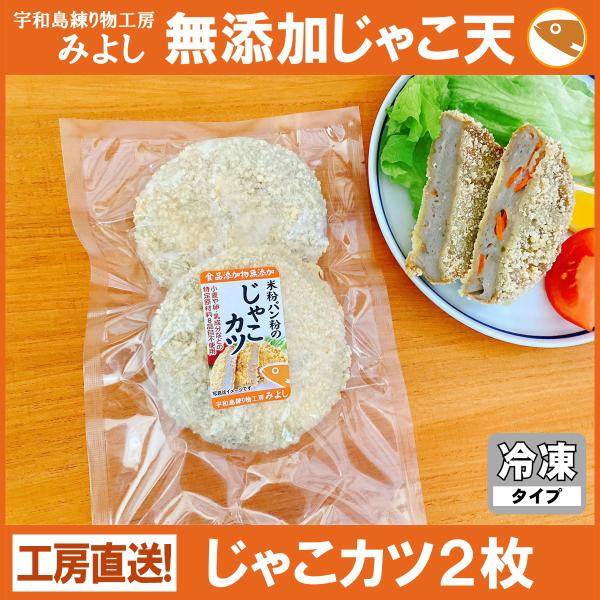 じゃこカツ２枚 無添加じゃこ天 宇和島練り物工房みよし 冷凍食品
