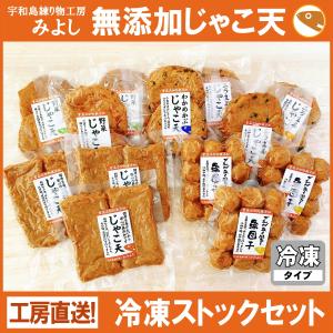 じゃこ天 無添加 宇和島練り物工房みよし 冷凍ストックセット
