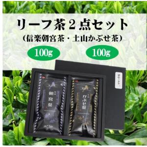 リーフ茶2点セット(信楽朝宮茶・土山かぶせ茶)｜jakouka
