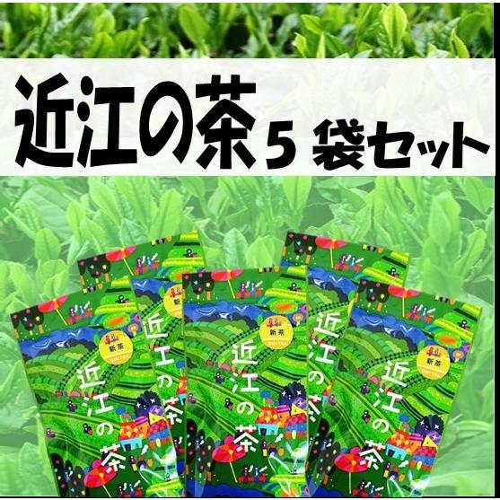 「近江の茶」５袋セット