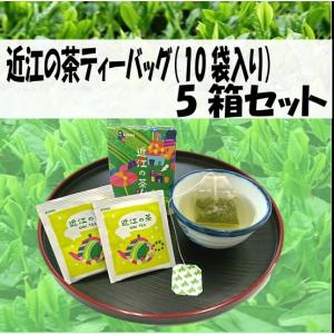 「近江の茶」ティーバッグ（10袋入り）　5箱セット