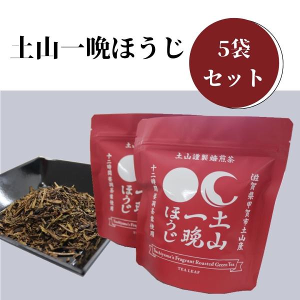 「土山一晩ほうじ」リーフ茶　５袋セット