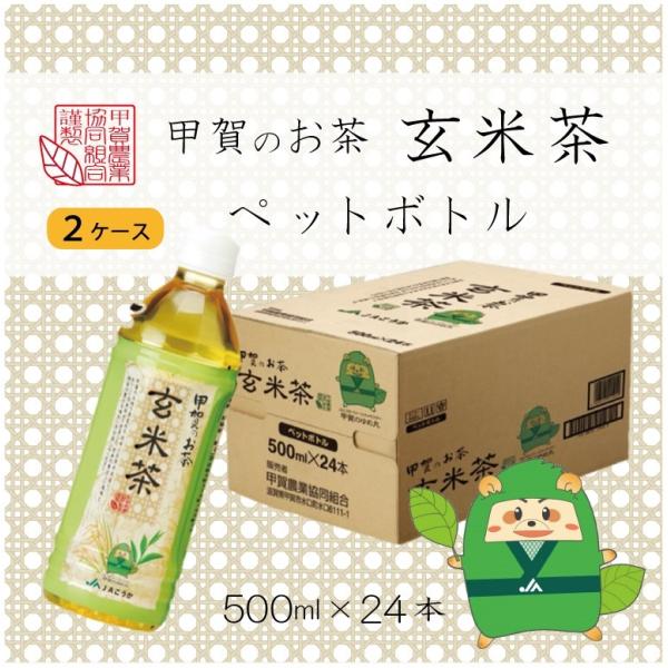 甲賀のお茶　玄米茶　ペットボトル　500ml　24本入り　2ケース