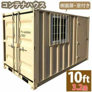 ドライスチールコンテナ 10ft 物置 コンテナ倉庫 コンテナハウス 大型物置 屋外物置 荷重2650kg 3.2畳 海上コンテナ｜jakuhana