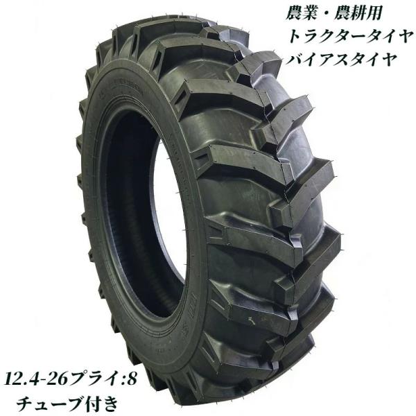 トラクタータイヤ 12.4-26 8PR チューブ+タイヤセット バイアスタイヤ トラクター 農業機...