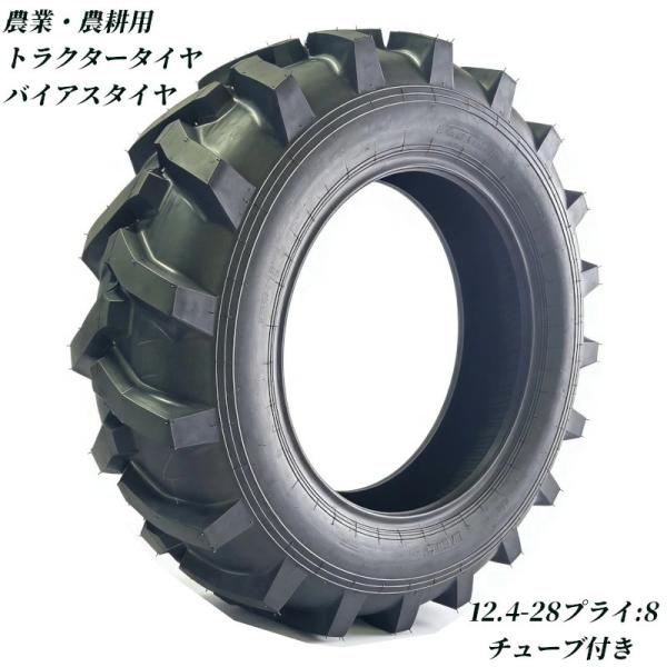 トラクタータイヤ 12.4-28 8PR チューブ+タイヤセット バイアスタイヤ  農業機械 農機用...