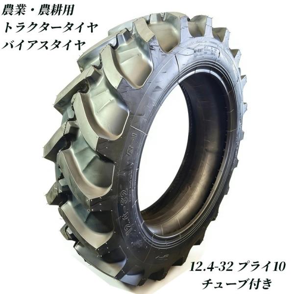 トラクタータイヤ 12.4-32 10PR チューブ+タイヤセット バイアスタイヤ 農業機械 農機用...
