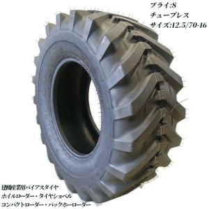 ホイールローダー スノータイヤ 12.5/70-16 8PR チューブレス 1本