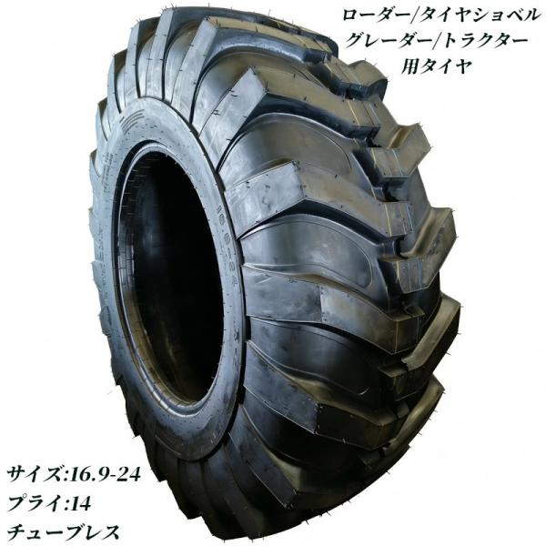 ホイールローダー タイヤ ショベル ミニショベル ドーザー グレーダー トラクター用 16.9-24...