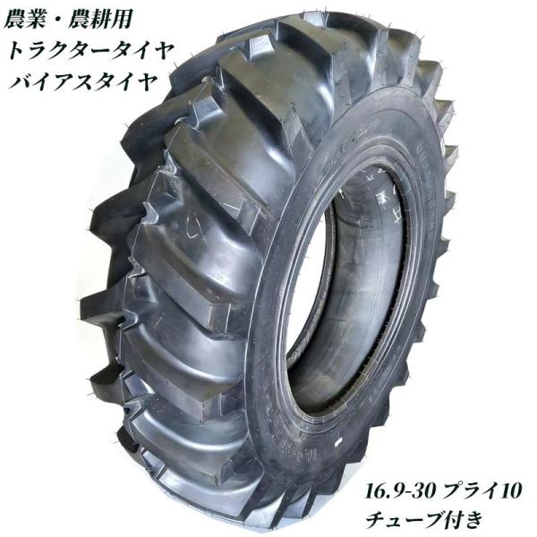 トラクター タイヤ 16.9-30 10PR チューブ+タイヤセット バイアスタイヤ 農業機械 農機...