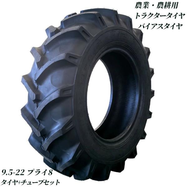 トラクタータイヤ 9.5-22 8PR チューブ+タイヤセット バイアスタイヤ  農業機械 農機用 ...