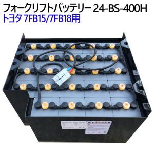 トヨタ フォークリフトバッテリー 7FB10/7FB14用 24-BS-330H-Assy