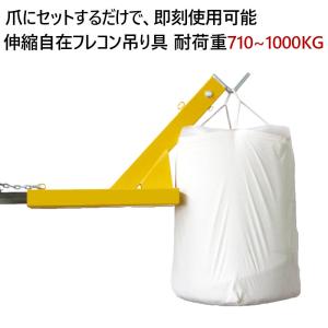 フォークリフト吊り具 フレコン吊り具 フォークリフト フォークリフトジブ 爪 アタッチメント 荷重1トン