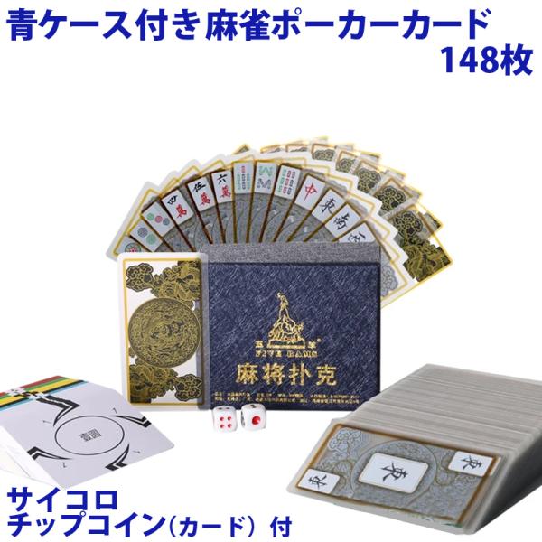 麻雀トランプ 送料無料 透明 麻雀ポーカーカード サイコロ チップコインカード付 ゲーム用品 カード...