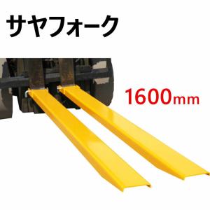 フォークリフト延長爪 サヤフォーク フォークリフト サヤ 延長爪 延長フォーク