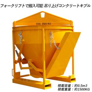 生コンクリートバケット 生コン用ホッパー 生コンミキサー 吊上げ 最大