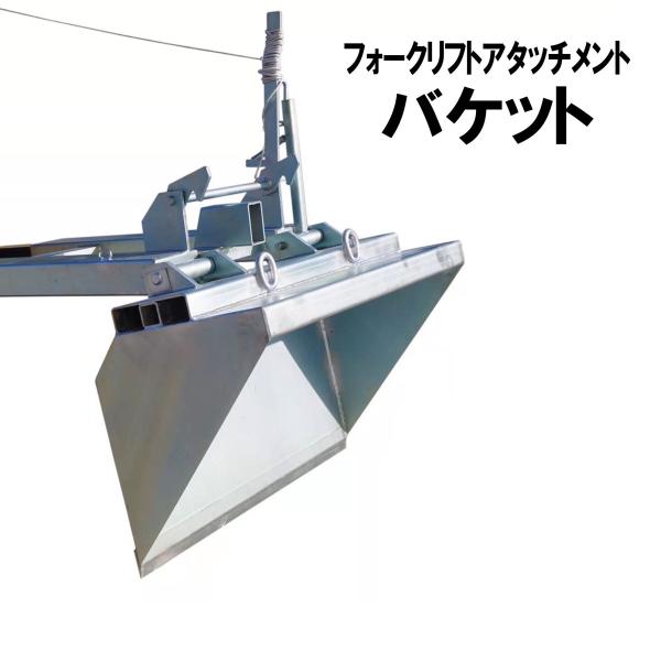 フォークリフト用バケット DBMNA-1100 ダンプ式バケット フォークリフト アタッチメント 手...