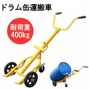 ドラムキャリー 横置きスタンド ドラム缶運搬車 耐荷重270kg ドラム缶