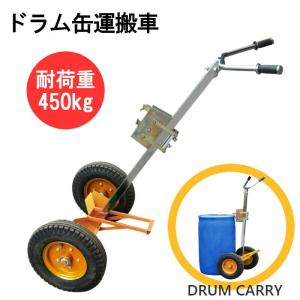 ドラム缶運搬車 耐荷重450kgの買取情報